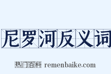 尼罗河反义词是什么意思的图片